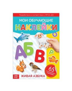 Книжка Наклейки многоразовые Живая азбука формат А4 3950966 Буква-ленд