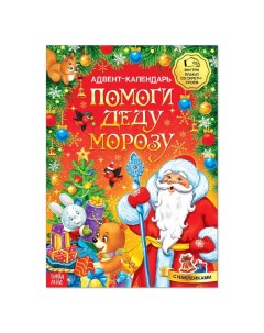 Книжка с наклейками Адвент календарь Помоги Деду Морозу со стирающимся слоем формат А Буква-ленд