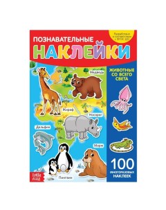 Книжка Наклейки многоразовые Животные со всего света формат А4 3950977 Буква-ленд