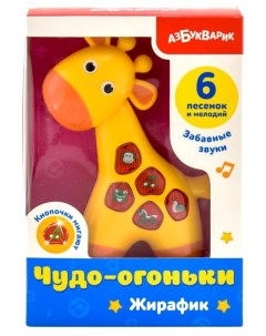 Развивающая игрушка Жирафик Чудо огоньки Азбукварик