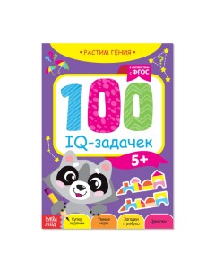 Книга игра 100 IQ задачек 44 стр 3983496 Буква-ленд