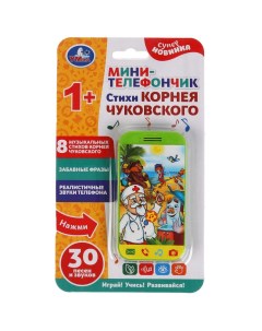 Развивающая музыкальная игрушка Мини телефончик Чуковский Корней 30 песен Умка