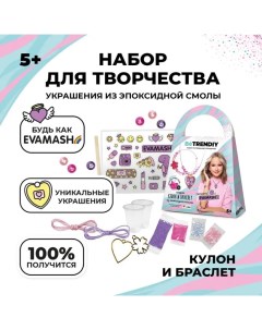 Набор для творчества Кулон сердце и браслет by Eva Mash Блогеры Be trendiy