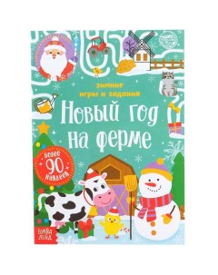 Книга с наклейками Новый год на ферме Зимние игры и задания 12 стр 5005076 Буква-ленд