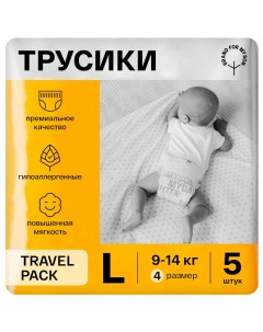 Трусики подгузники Travel pack размер L 9 14 кг 5 шт FD016 Brand for my son