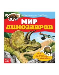 Книга Наклейки Мир динозавров 12 стр 3576635 Буква-ленд