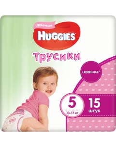 Подгузники трусики для девочек 5 13 17 кг 15 шт Huggies