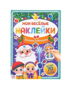 Книга с многоразовыми наклейками Зимние каникулы 4 стр формат А4 5005149 Буква-ленд