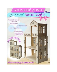 Конструктор кукольный домик Супер Лайт трёхэтажный Кубиград