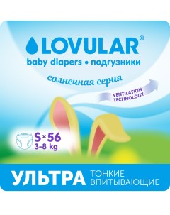 Подгузники Ловулар Солнечная серия S 3 8кг 56 шт уп 429207 Lovular