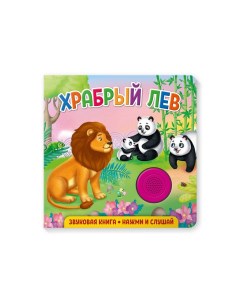 Звуковая книга для малышей Храбрый лев 292013 Nd play