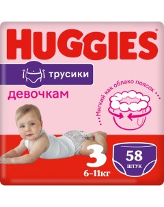 Подгузники трусики для девочки размер 3 6 11 кг 58 шт Huggies