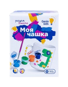 Набор для творчества Моя чашка Genio kids