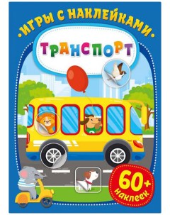 Развивающая книга Игры с наклейками Транспорт Nd play