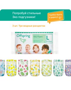 Подгузники Travel pack L 9 13 кг 3 шт 3 расцветки Offspring