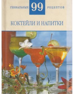 Книжка Коктейли и напитки _10 Аст