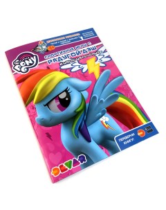 Книжка Живые увлечения My Little Pony Спортивные игры с Радугой Дэш мягкая обложка Devar