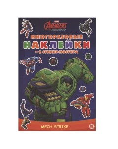 Развивающая книжка с многоразовыми наклейками Marvels Avengers Mech Strike МНСП 2103 Лев