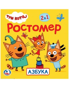 Ростомер Три кота Умка