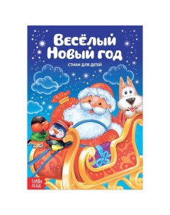 Книжка Стихи для малышей Веселый Новый год 12 стр 3674995 Буква-ленд