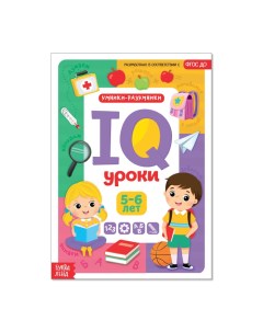Книжка Годовой курс занятий IQ уроки для детей от 5 до 6 лет 20 стр 4022645 Буква-ленд