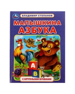 Книга 9785506074571 Малышкина азбука В А Степанов Азбука с крупными буквами 16 Умка