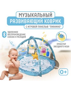 Развивающий музыкальный коврик для новорожденных с проектором и Bluetooth голубой Solmax