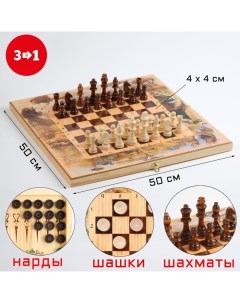 3 в 1 Сафари шахматы шашки нарды 50х50 см Sima-land