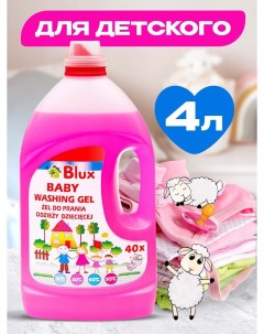 Гель для стирки baby washing gel для детской одежды 4 л Blux