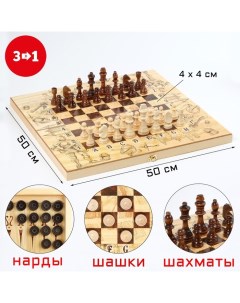 Набор игр 3 в 1 Рыцарь шахматы шашки нарды 50х50 см 9099896 Sima-land