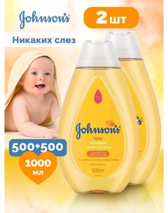 Шампунь детский Jonson s Baby 2 шт по 500 мл Johnsons baby
