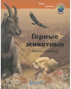 Книжка Горные животные Жизнь наверху Atlas