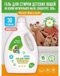 Гель для стирки детских вещей на основе натурального мыла Premium Care 1500мл Moon raccoon