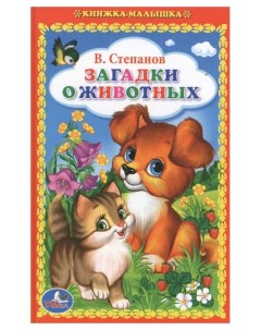 Книга малышка Загадки о животных В Степанов Умка
