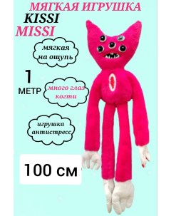 Мягкая игрушка Кисси Мисси многоглазый 100 см U & v