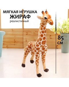 Мягкая игрушка Жираф 85 см плюшевая игрушка Жираф Жирафик плюшевый мягкий жираф U & v