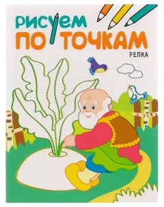 Книга Репка Рисуем по точкам книга для детского творчества Мозаика-синтез