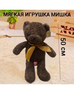 Мягкая игрушка медвежонок 50 см коричневый U & v