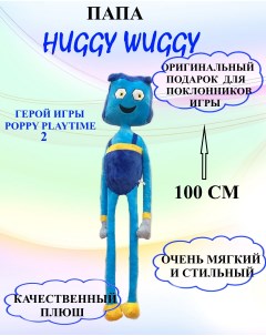 Мягкая игрушка Папа хагги 100 см синий голубой U & v