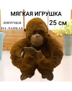 Мягкая игрушка коричневый горилла на липучках 25 см U & v