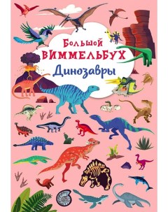 Книга Большой виммельбух Динозавры Crystal book