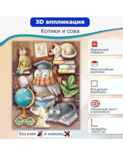 Набор для творчества 3Д аппликация Котики и сова Дрофа-медиа