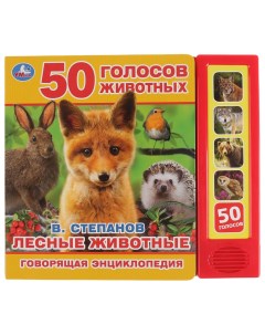 Книга Лесные животные В Степанов Умка