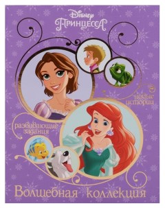 Книга Эгмонт Принцессы Волшебная коллекция Egmont toys