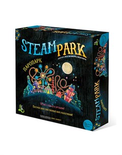 Настольная игра Steam park Паропарк Нескучные игры