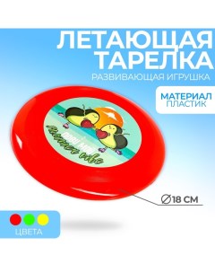 Летающая тарелка Лови мой summer vibe 18 см цвета МИКС Funny toys