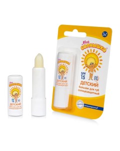 Бальзам для губ детский солнцезащитный серии 2 8 гр Мое солнышко