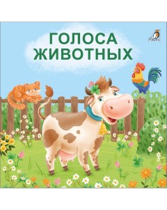 Книжка Голоса животных книжки картонки автор Сосновский Е А 605876 Робинс