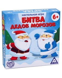 Игра Битва дедов морозов 6 5048519 Лас играс