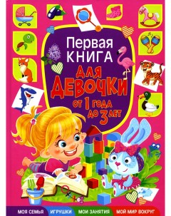 Первая книга для девочки от 1 года до 3 лет Vladis
